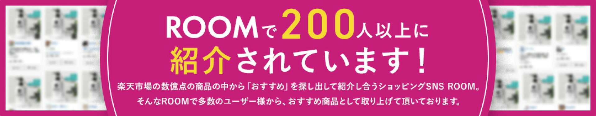 楽天ROOMで紹介されてます！