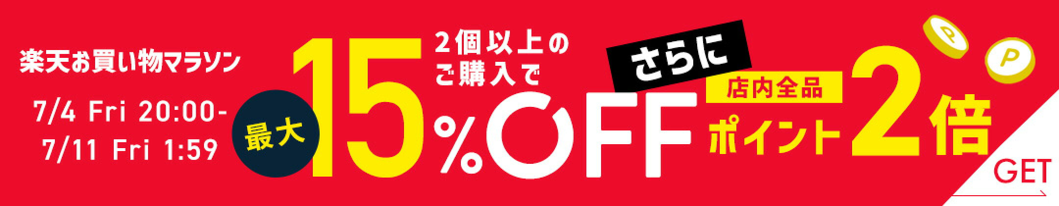 楽天お買い物マラソン