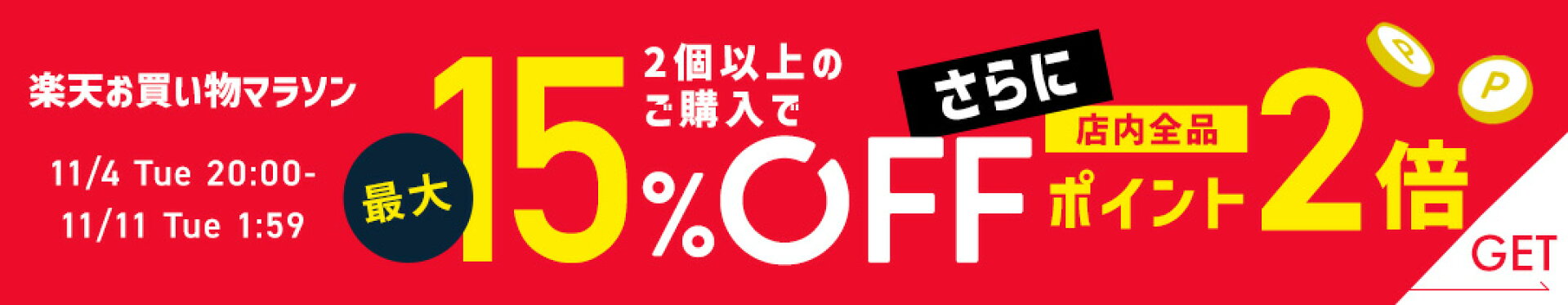 楽天お買い物マラソン