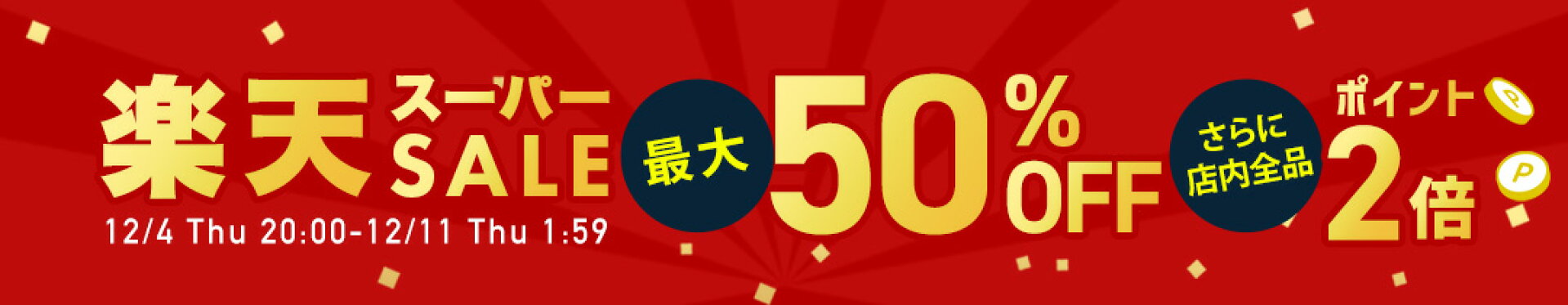 スーパーセール