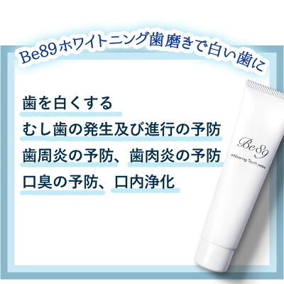 Be89歯磨き粉ホワイトニング医薬部外品薬用歯磨き【歯を白くするはみがき粉】口臭むし歯歯周炎予防日本製90g(ペースト)