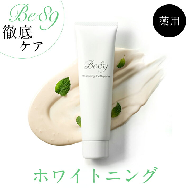 楽天市場】Be89 歯磨き粉 ホワイトニング 医薬部外品 薬用 歯磨き 【歯 