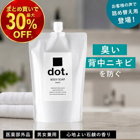 【詰め替え用】dot デオドラント ボディソープ ボディーソープ 詰め替え 大容量 業務用 メンズ レディース ボディウォッシュ ボディシャンプー ワキガ 加齢臭 体臭 背中ニキビ 脇汗 足の臭い 保湿 敏感肌 石鹸 せっけん いい香り 男性 女性 医薬部外品 900mL 1袋 2ヵ月分