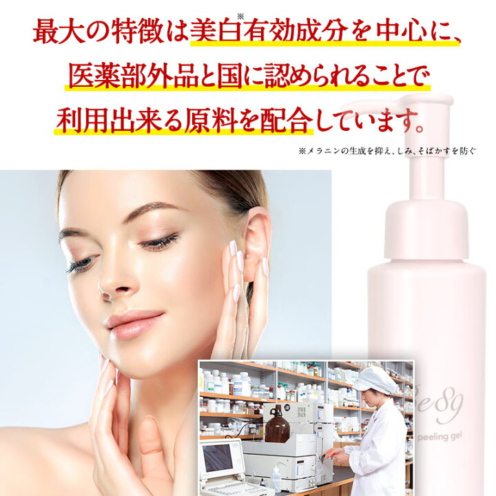 楽天市場 大幅値下げ中 Be 薬用 美白 ピーリングジェル 全身用 黒ずみ 角質ケア 毛穴 引き締め ヒアルロン酸 プラセンタ 6つの無添加で敏感肌にも嬉しい 黒ずみ 美白 メラニンの生成を抑えシミそばかすを抑える 角質 古い角質や汚れ コスメストアdot