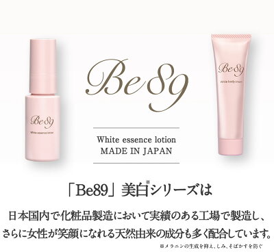 デリケートゾーンの黒ずみ対策ローションBe89【医薬部外品】美白エッセンスローション30ml乳首マタニティー乳頭バスト黒づみくろずみ毛穴ケアボディローションレディースお尻陰部乳輪VIO膝ひざ鼻肘ひじ国産