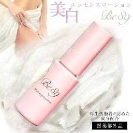 【スーパーセール特価】デリケートゾーンの黒ずみ対策ローション Be89【医薬部外品】美白エッセンスローション 30ml 乳首 マタニティー 乳頭 バスト 黒づみ くろずみ 毛穴 ケア ボディローション レディース お尻 陰部 乳輪 VIO 膝 ひざ 鼻 肘