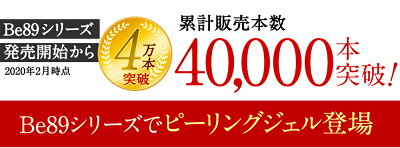 be89薬用美白ピーリングジェル全身用黒ずみ角質ケア毛穴引き締めヒアルロン酸プラセンタ6つの無添加で敏感肌にも嬉しい※黒ずみ/美白:メラニンの生成を抑えシミそばかすを抑える角質:古い角質や汚れ