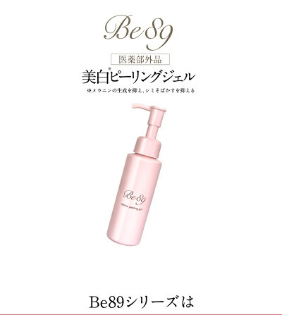 be89薬用美白ピーリングジェル全身用黒ずみ角質ケア毛穴引き締めヒアルロン酸プラセンタ6つの無添加で敏感肌にも嬉しい※黒ずみ/美白:メラニンの生成を抑えシミそばかすを抑える角質:古い角質や汚れ