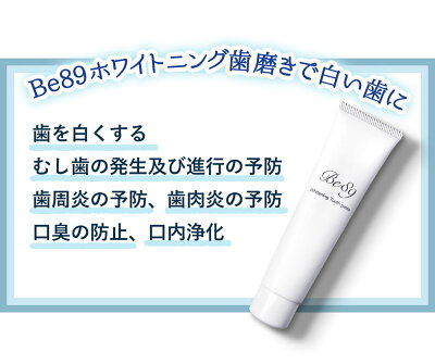 Be89歯磨き粉ホワイトニング医薬部外品薬用歯磨き【歯を白くするはみがき粉】口臭むし歯歯周炎予防日本製90g(ペースト)