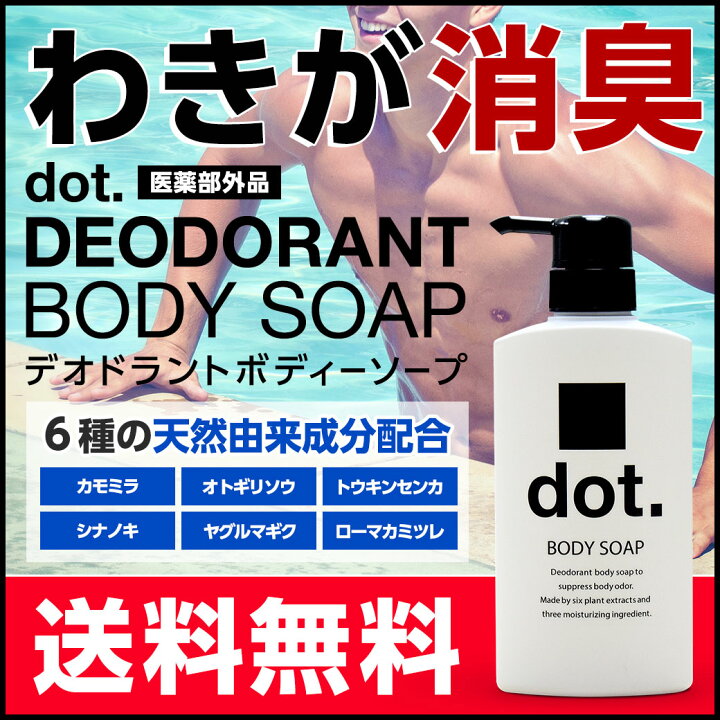 楽天市場 医薬部外品 Dot 柿 デオドラント ボディーソープ Bodysoap ワキガ 加齢臭 石鹸 汗臭 足臭 わきが対策 カキタンニン 柿タンニン メンズ レディース ユニセックス 男女兼用 熱中症レベルの猛暑の汗におい対策 コスメストアdot