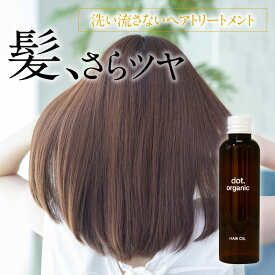 dot. organic 洗い流さない トリートメント アウトバス 80ml アウトバス ヘアオイル ヘアトリートメント モイスチャー レディース 女性 ユニセックス 臭い ハリ コシ 乾燥