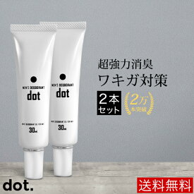 【2本セット】ワキガ対策 わきが 足臭 体臭 デオドラント 制汗剤 脇汗 加齢臭 超強力消臭 ジェル ワキガ dot 汗などのニオイ を 完全シャットアウト （医薬部外品）