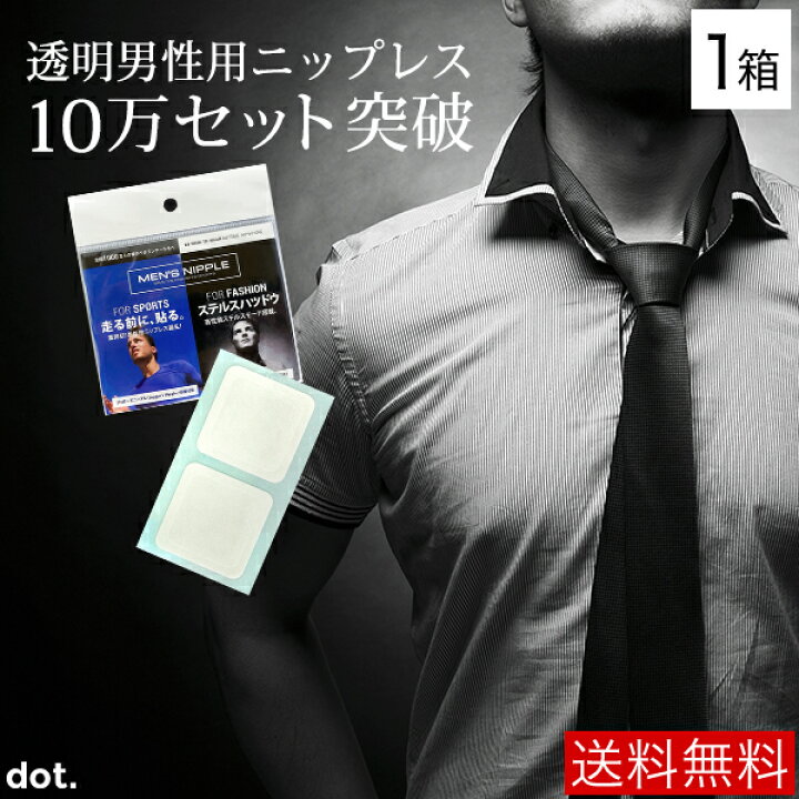 楽天市場 タモリ倶楽部で紹介された Dm便 送料無料 Men S Nipple メンズニップル For Fashon 1ケース 5セット入り 男性用 ニップレス メンズブラ 男性用ブラジャー 男性用ブラ 男ブラ 二プレス スポーツブラ メンズニップレス 男性ニップレス 男性用ニプレス