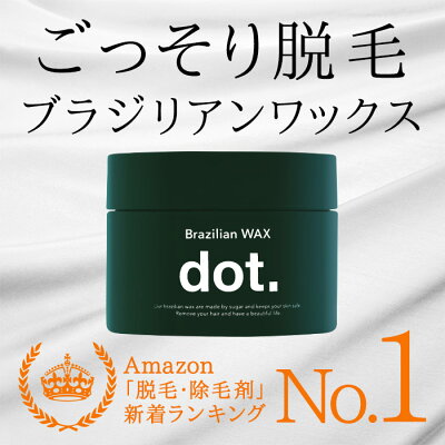 dotドットブラジリアンワックスワックス脱毛V.I.Oブラジリアン脱毛メンズ脱毛クリーム除毛クリームが合わなかった方にもユニセックス男女兼用女性レディース脱毛ワックス腕脚ワキビキニライン抑毛剤VIO