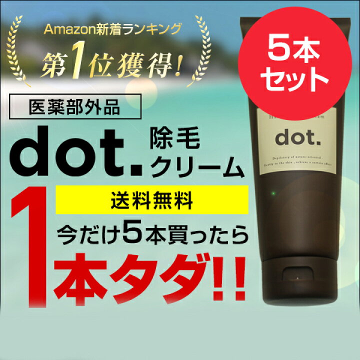 楽天市場】除毛クリーム メンズ dot （ユニセックス） 5本セット+1本 