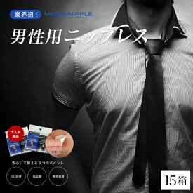 タモリ倶楽部で紹介された！【DM便 送料無料】MEN’S NIPPLE メンズニップル for fashon 15箱 ( 男性用 / ニップレス / 二プレス / スポーツブラ / メンズニップレス / 男性用ニプレス )