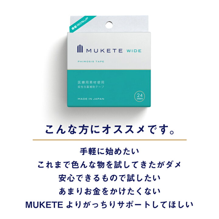 楽天市場】仮性包茎補助テープ MUKETE WIDE(ムケテ ワイド) 単品 24枚入り【日本製 包茎 医療テープ 医療素材 仮性包茎 リング 矯正 手軽 ポスト投函 受取不要】 : メンズオンライン 楽天市場】仮性包茎補助テープ MUKETE WIDE(ムケテ ワイド) 単品 24枚入り【日本製 包茎 医療テープ 医療素材 仮性包茎 リング 矯正 手軽 ポスト投函 受取不要】 : メンズオンライン
