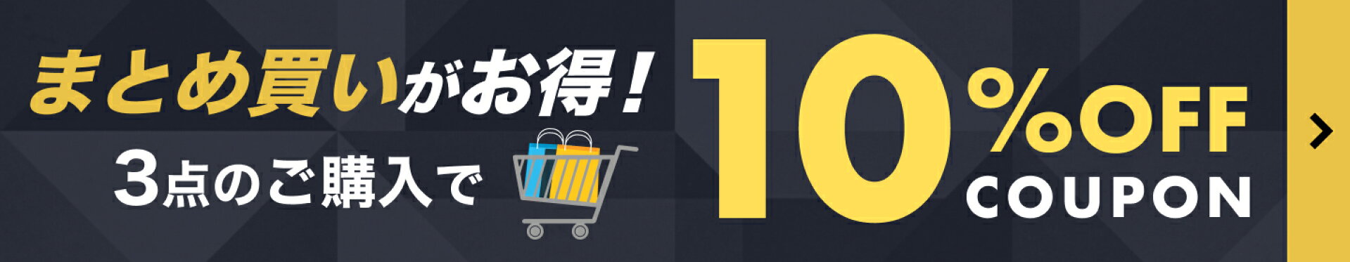 3点まとめ買いで10%OFF