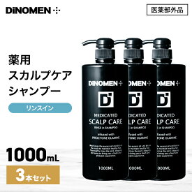 まとめ買い お得セット シャンプー メンズ 薬用 頭皮と髪を清潔に DiNOMEN 薬用スカルプケア リンスイン シャンプー 1000ml 3本 セット 男性 頭皮ケア 薄毛 スカルプケア 送料無料 育毛剤の前に 育毛剤の浸透をサポート 〇