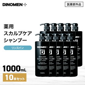シャンプー メンズ スカルプケア DiNOMEN 薬用スカルプケア リンスイン シャンプー 1000ml×10本 フケ かゆみ 抜毛 薄毛 ボタニカル 男性 共同購入 育毛剤の前に 育毛剤の浸透をサポート △