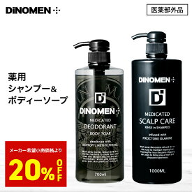 【ポイント15倍 ブラックフライデー期間】 薬用スカルプケア シャンプー メンズ スカルプシャンプー 1000ml ＆ 薬用デオドラント ボディーソープ メンズ 700ml DiNOMEN 頭皮 体臭 予防 育毛 カキタンニン　柿渋 加齢臭 薄毛 抜毛 ふけ かゆみ 乾燥予防 ZZ 【SALE】〇
