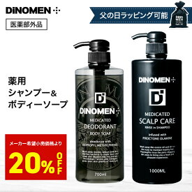 【ポイント15倍 マラソン期間】 薬用スカルプケア シャンプー メンズ スカルプシャンプー 1000ml ＆ 薬用デオドラント ボディーソープ 700ml DiNOMEN 頭皮 体臭 予防 育毛 柿渋 加齢臭 薄毛 抜毛 ふけ かゆみ 乾燥予防 父の日 ギフト ラッピング ZZ 【SALE】〇