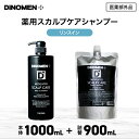 DiNOMEN 薬用スカルプケアリンスインシャンプー1000ml＆シャンプー詰め替え900mlセット 頭皮ケア フケ かゆみ 抜毛 薄毛 育毛 ボタニカル 男性 メンズ 予防 詰替え 育毛剤の前に 育毛剤の浸透をサポート 〇