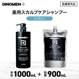 DiNOMEN 薬用スカルプケアリンスインシャンプー1000ml＆シャンプー詰め替え900mlセット 頭皮ケア フケ かゆみ 抜毛 薄毛 育毛 ボタニカル 男性 メンズ 予防 詰替え 育毛剤の前に 育毛剤の浸透をサポート 〇