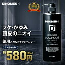 【医薬部外品】 シャンプー メンズ スカルプシャンプー 育毛 スカルプケア DiNOMEN 薬用 リンスイン 男性 薄毛 フケ ふけ かゆみ べたつき 臭い 予防 頭皮ケア ヘアケア ノンシリコン 保湿 【特20】定期 父の日 ギフト ラッピング