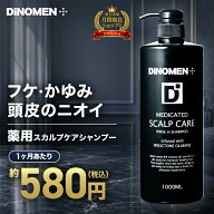 【医薬部外品】 シャンプー メンズ スカルプシャンプー 育毛 スカルプケア DiNOMEN 薬用 リンスイン 男性…