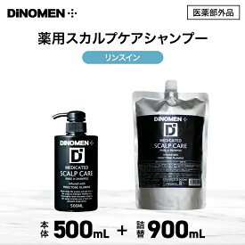 シャンプー メンズ リンスイン スカルプケア 育毛 薬用 DiNOMEN 500ml ＆ 詰め替え 900ml セット メンズ 男性 頭皮 薄毛 抜毛 ふけ かゆみ におい 乾燥 予防 保湿 化粧品 コスメ ヘアケア 医薬部外品 △