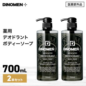 ボディソープ メンズ DiNOMEN 薬用 デオドラント 700ml 2本セット 殺菌 体臭 脇臭 加齢臭 汗臭 ミドル脂臭 柿渋 カキタンニン 〇