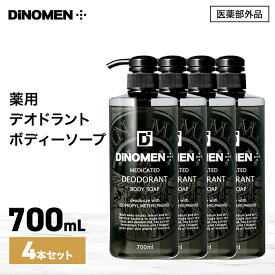 ボディソープ メンズ お試し デオドラント DiNOMEN 薬用 700ml 4本セット 殺菌 体臭 脇臭 加齢臭 汗臭 ミドル脂臭 柿渋 カキタンニン 〇