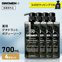 【ポイント15倍 6/4 20時-6/11 1:59】 【単品合計から20%OFF -6/22 09:59】ボディソープ メンズ お試し デオドラント DiNOMEN 薬用 700ml 4本セット 殺菌 体臭 脇臭 加齢臭 汗臭 ミドル脂臭 柿渋 カキタンニン 〇 父の日 ギフト ラッピング