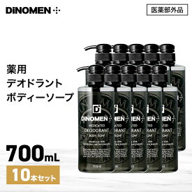 ボディソープ メンズ DiNOMEN 薬用 デオドラント 700ml 10本セット 殺菌 体臭 脇臭 加齢臭 汗臭 ミドル脂臭 柿渋 カキタンニン まとめ買い 〇