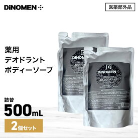 ボディソープ メンズ DiNOMEN 薬用 デオドラント 詰替え用 500ml 2包セット 殺菌 体臭 脇臭 加齢臭 汗臭 ミドル脂臭 柿渋 カキタンニン 〇