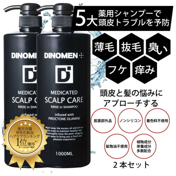 楽天市場 サマーセール シャンプー スカルプケア 薬用 育毛 男性 Dinomen リンスイン シャンプー 1000ml 2本セット メンズ 薄毛 抜毛 ふけ かゆみ 臭い 予防 頭皮ケア ボタニカル 化粧品 ヘアケア ノンシリコン シャンプー スカルプ 父の日 Dinomen公式オンライン