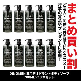 ボディソープ メンズ DiNOMEN 薬用 デオドラント 700ml 10本セット 殺菌 体臭 脇臭 加齢臭 汗臭 ミドル脂臭 柿渋 カキタンニン タオル付 まとめ買い