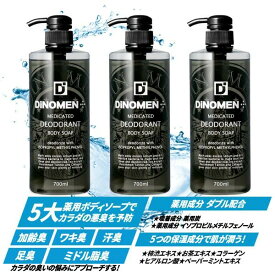 ボディソープ メンズ お試し デオドラント DiNOMEN 薬用 700ml 3本セット 殺菌 体臭 脇臭 加齢臭 汗臭 ミドル脂臭 柿渋 カキタンニン タオル付