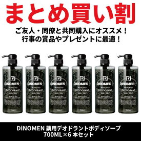 ボディソープ メンズ お試し デオドラント DiNOMEN 薬用 700ml 6本セット 殺菌 体臭 脇臭 加齢臭 汗臭 ミドル脂臭 柿渋 カキタンニン タオル付 父の日