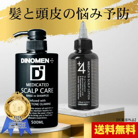 育毛剤 男性用 シャンプー セット 養毛 メンズ スカルプケア 育毛 ローション ヘアトニック 頭皮 薄毛 抜毛 ふけ かゆみ 予防 DiNOMEN 薬用 スカルプローション 120ml スカルプシャンプー500ml △
