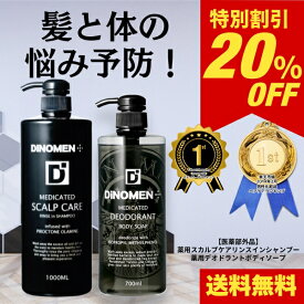 【父の日SALE】薬用スカルプケア シャンプー 1000ml ＆ 薬用デオドラント ボディーソープ 700ml DiNOMEN 頭皮 体臭 予防 育毛 カキタンニン　柿渋 加齢臭 薄毛 抜毛 ふけ かゆみ 乾燥予防 ZZ 【SALE】父の日 〇