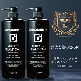 シャンプー スカルプケア 薬用 育毛 男性 DiNOMEN リンスイン シャンプー 1000ml 2本セット メンズ 薄毛 抜毛 ふけ かゆみ 臭い 予防 頭皮ケア ボタニカル ヘアケア ノンシリコン シャンプー スカルプ 育毛剤の前に 育毛剤の浸透をサポート ZZ 【SALE】