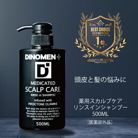 【定期購入】DiNOMEN 薬用 スカルプケア リンスイン シャンプー 500ml 男性 メンズ　育毛 頭皮 薄毛　抜毛 フケ かゆみ 臭い 乾燥 ベタツキ 予防 ヘアケア ノンシリコン ボタニカル 潤い 育毛剤の前に 育毛剤の浸透をサポート