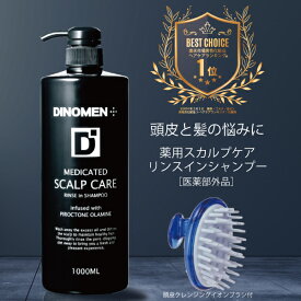 DiNOMEN 薬用 スカルプケア リンスイン シャンプー 1000ML＆頭皮 クレンジング ブラシ セット メンズ 男性 頭皮 フケ かゆみ 抜毛 薄毛 育毛 ノンシリコン 予防 育毛剤の前に 育毛剤の浸透をサポート