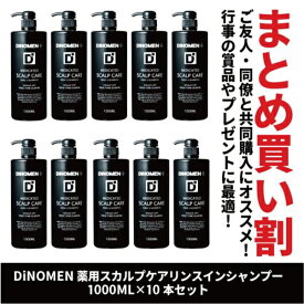 シャンプー メンズ スカルプケア DiNOMEN 薬用スカルプケア リンスイン シャンプー 1000ml×10本 フケ かゆみ 抜毛 薄毛 ボタニカル 男性 共同購入 育毛剤の前に 育毛剤の浸透をサポート