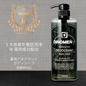 【定期購入】DiNOMEN ボディソープ メンズ お試し デオドラント DiNOMEN 薬用 700ml 殺菌 体臭 脇臭 加齢臭 汗臭 ミドル脂臭 柿渋 カキタンニン タオル付