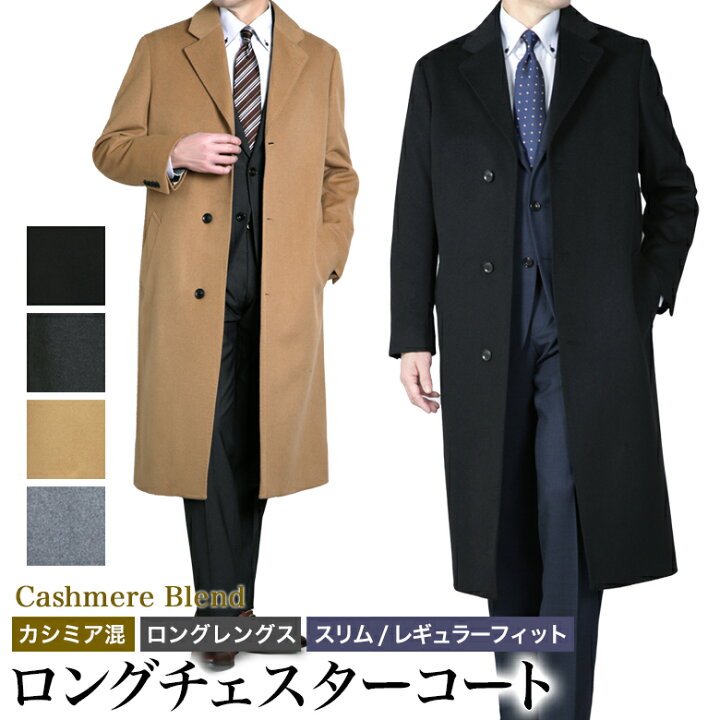 楽天市場】チェスターコート メンズ ロングコート ビジネス カシミヤ混 