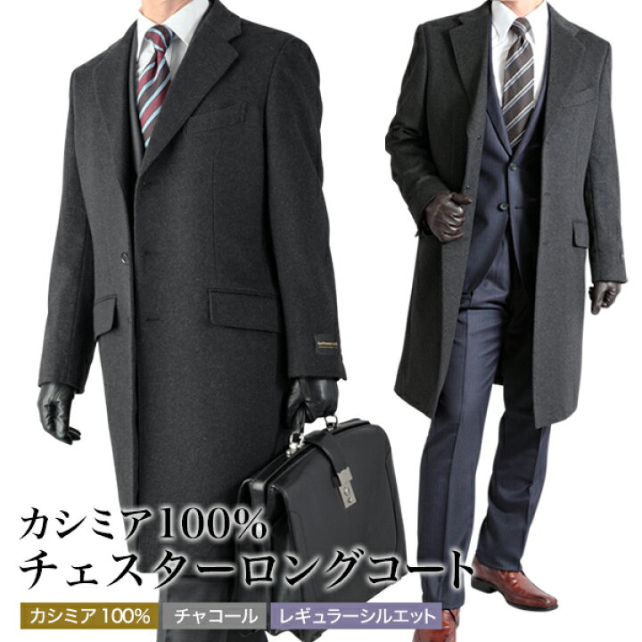 楽天市場】カシミヤ ロングコート カシミヤ100％ チェスターコート 