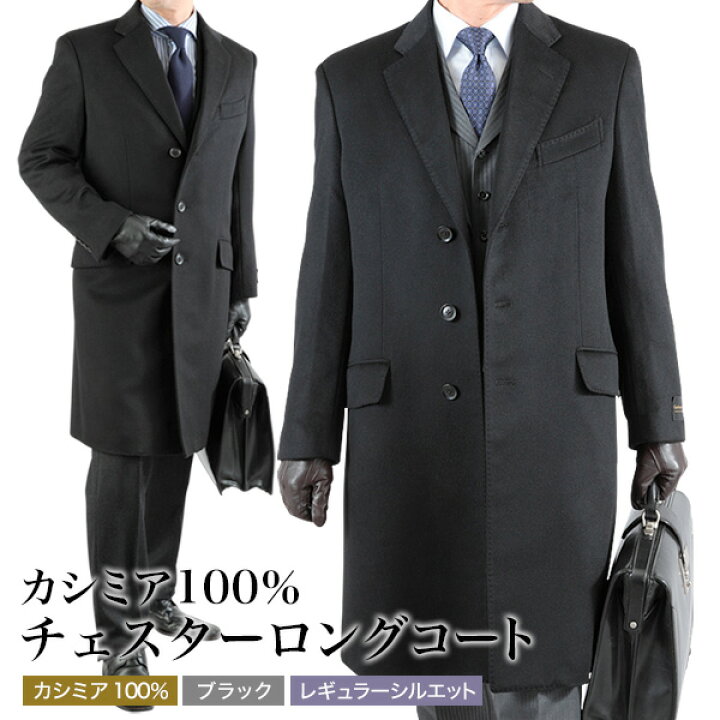 楽天市場】カシミヤ ロングコート カシミヤ100％ チェスターコート 